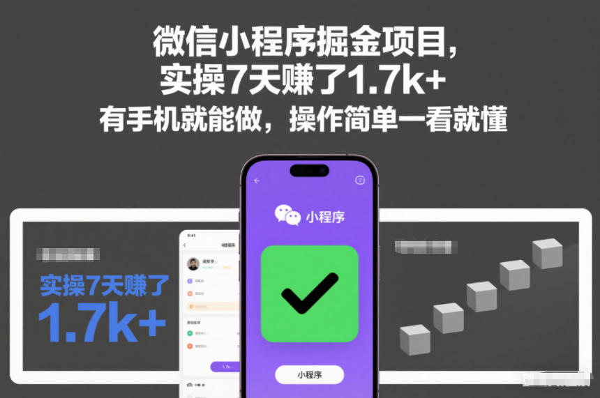 微信小程序掘金项目，实操7天賺了1.7k+，有手机就能做，操作简单一看就懂【揭秘】凯哥轻创网-轻创网-创业网-网创项目资源站-副业项目-创业项目-搞钱项目凯哥轻创网