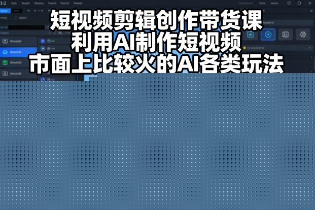 短视频剪辑创作带货课，利用AI制作短视频，市面上比较火的AI各类玩法凯哥轻创网-轻创网-创业网-网创项目资源站-副业项目-创业项目-搞钱项目凯哥轻创网