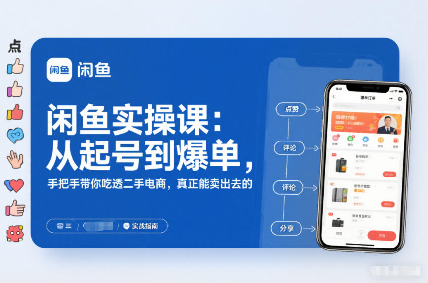 闲鱼实操课：从起号到爆单，手把手带你吃透二手电商，真正能卖出去的实战指南凯哥轻创网-轻创网-创业网-网创项目资源站-副业项目-创业项目-搞钱项目凯哥轻创网