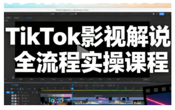 TikTok影视解说全流程实操，手把手教你打造TK爆款解说视频凯哥轻创网-轻创网-创业网-网创项目资源站-副业项目-创业项目-搞钱项目凯哥轻创网