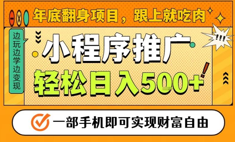 年底翻身项目,一部手机保底日入5张+,安心过个肥年,真正的风口项目【揭秘】凯哥轻创网-轻创网-创业网-网创项目资源站-副业项目-创业项目-搞钱项目凯哥轻创网