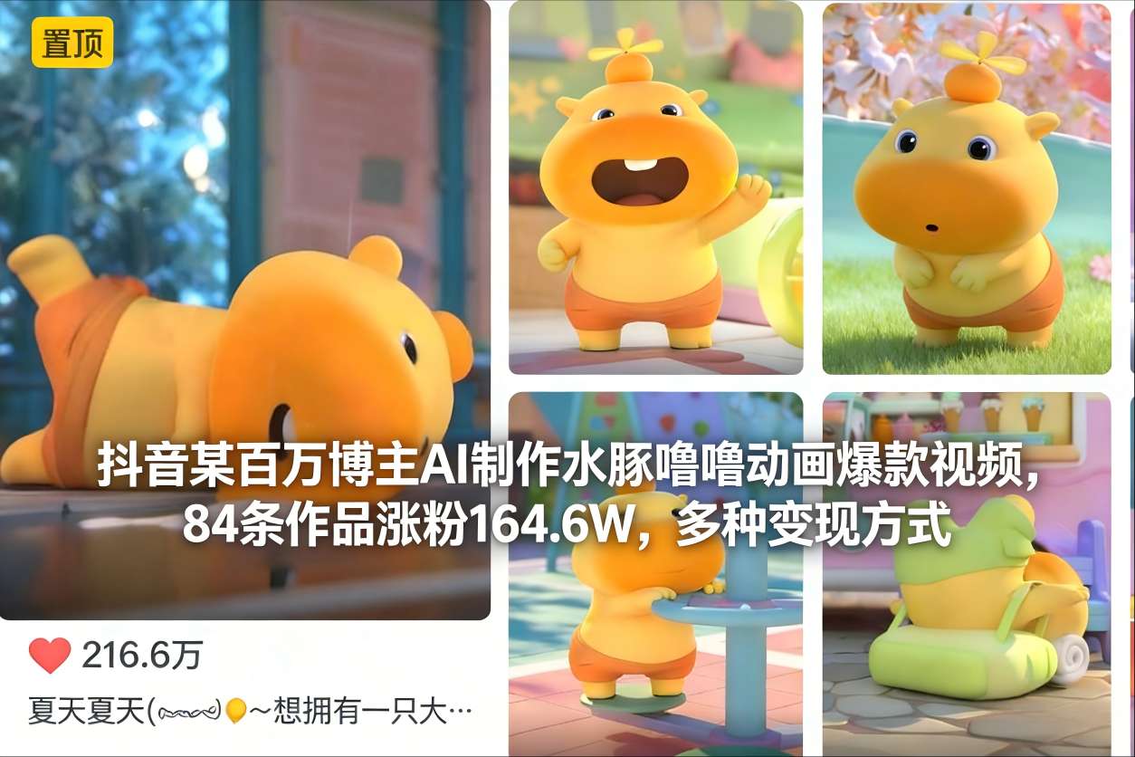 抖音某百万博主AI制作水豚噜噜动画爆款视频，84条作品涨粉164.6W，多种变现方式凯哥轻创网-轻创网-创业网-网创项目资源站-副业项目-创业项目-搞钱项目凯哥轻创网