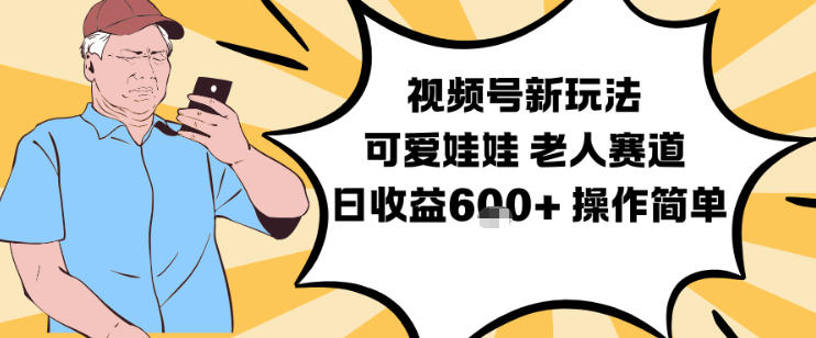 视频号新玩法，可爱娃娃视频制作教学，老人赛道，日收益6张+操作简单凯哥轻创网-轻创网-创业网-网创项目资源站-副业项目-创业项目-搞钱项目凯哥轻创网