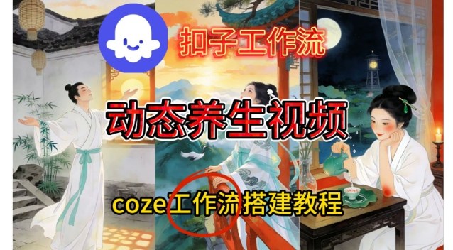 Coze扣子智能体工作流一键生成《健康养生动态》视频，实操搭建教学通俗易懂凯哥轻创网-轻创网-创业网-网创项目资源站-副业项目-创业项目-搞钱项目凯哥轻创网