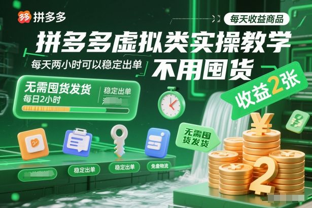 拼多多虚拟类实操教学，不用囤货、不用发货，每天两小时可以稳定出单，每天收益2张凯哥轻创网-轻创网-创业网-网创项目资源站-副业项目-创业项目-搞钱项目凯哥轻创网