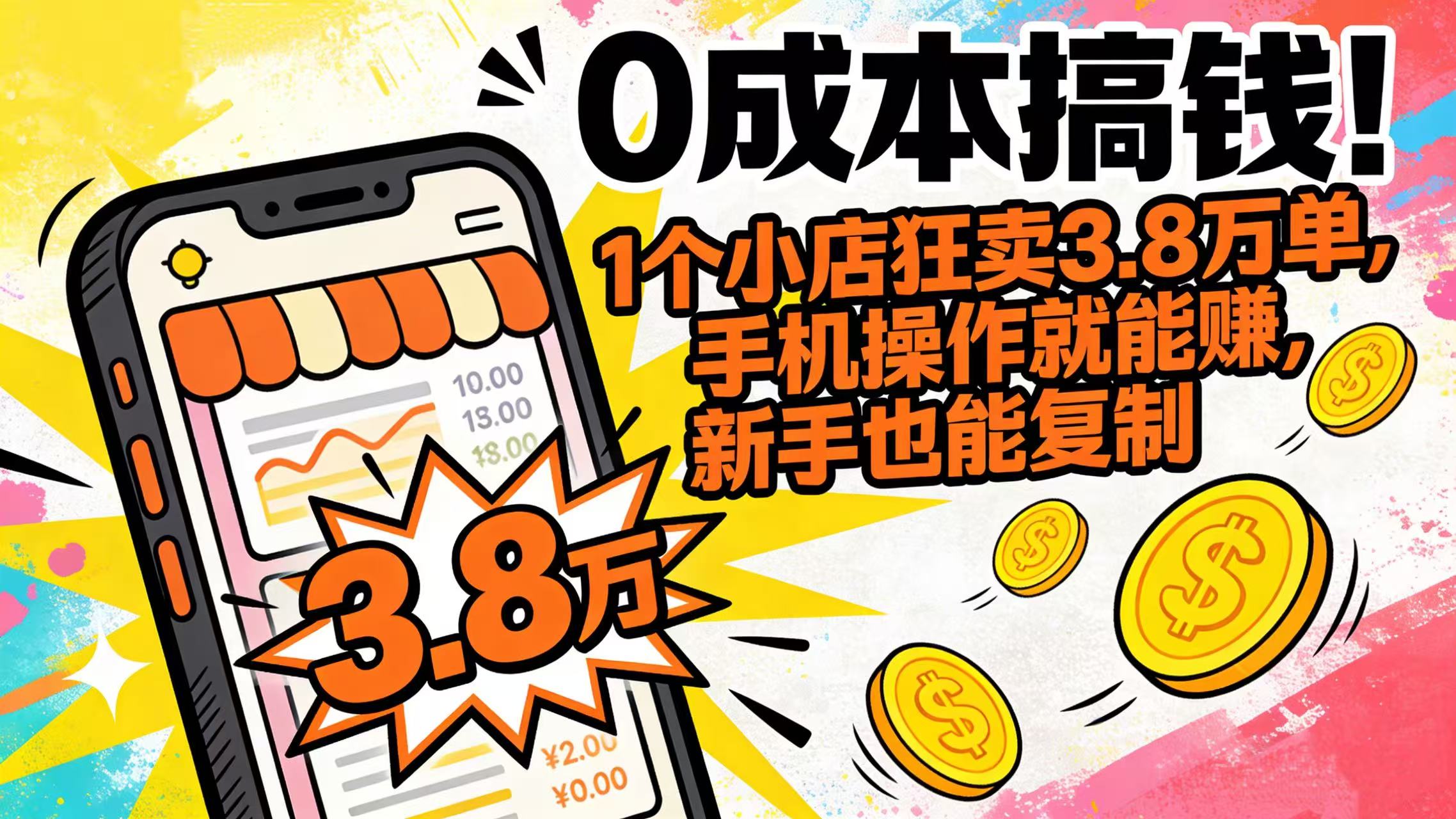 0 成本搞钱！1 个小店狂卖 3.8 万单，手机操作就能赚，新手也能复制凯哥轻创网-轻创网-创业网-网创项目资源站-副业项目-创业项目-搞钱项目凯哥轻创网