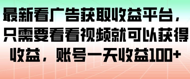最新看广告获取收益平台，只需要看看视频就可以获得收益，账号一天收益100+凯哥轻创网-轻创网-创业网-网创项目资源站-副业项目-创业项目-搞钱项目凯哥轻创网