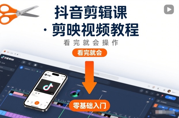 抖音剪辑课，剪映视频教程，看完就会操作凯哥轻创网-轻创网-创业网-网创项目资源站-副业项目-创业项目-搞钱项目凯哥轻创网