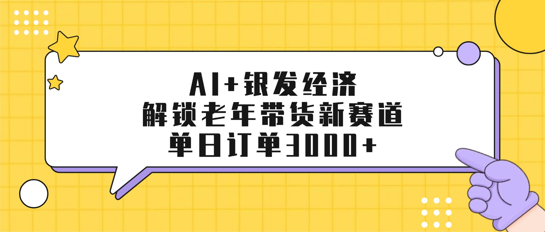 AI+银发经济：解锁老年带货新赛道，单日订单3000+凯哥轻创网-轻创网-创业网-网创项目资源站-副业项目-创业项目-搞钱项目凯哥轻创网
