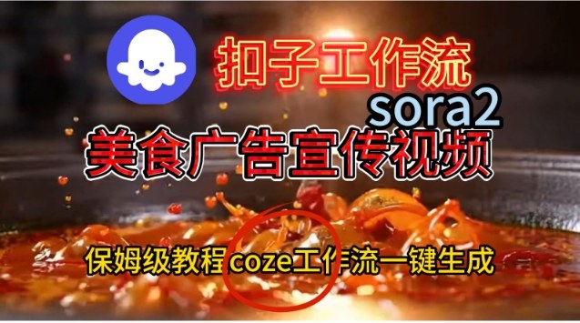 Coze扣子工作流一键生成Sora2美食户告宣传视频，保姆级搭建教程凯哥轻创网-轻创网-创业网-网创项目资源站-副业项目-创业项目-搞钱项目凯哥轻创网