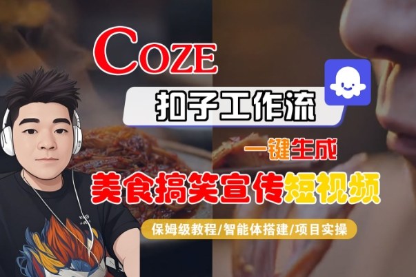 Coze扣子智能体工作流一键生成“SORA2美食搞笑宣传“短视频，全流程保姆级教学凯哥轻创网-轻创网-创业网-网创项目资源站-副业项目-创业项目-搞钱项目凯哥轻创网