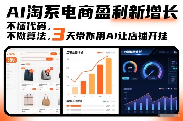 AI淘系电商盈利新增长，不懂代码，不做算法，3天带你用AI让店铺开挂凯哥轻创网-轻创网-创业网-网创项目资源站-副业项目-创业项目-搞钱项目凯哥轻创网