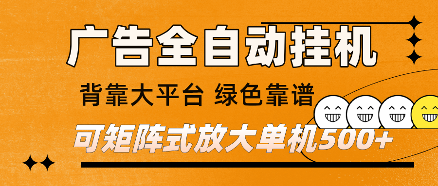 广告全自动挂机 单机单日500+ 矩阵放大 背靠大平台 绿色稳定 新手小白轻松玩转凯哥轻创网-轻创网-创业网-网创项目资源站-副业项目-创业项目-搞钱项目凯哥轻创网