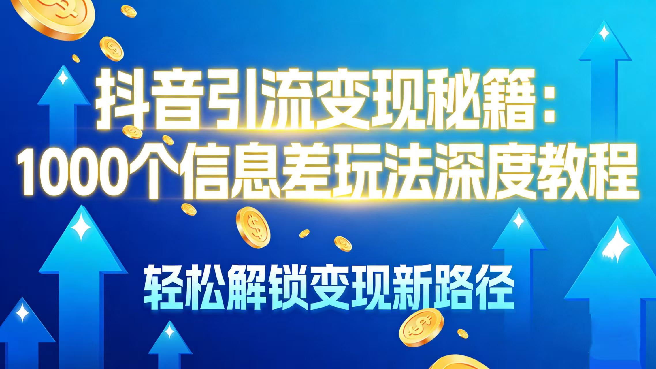 抖音引流变现秘籍：1000 个信息差玩法深度教程，轻松解锁变现新路径凯哥轻创网-轻创网-创业网-网创项目资源站-副业项目-创业项目-搞钱项目凯哥轻创网