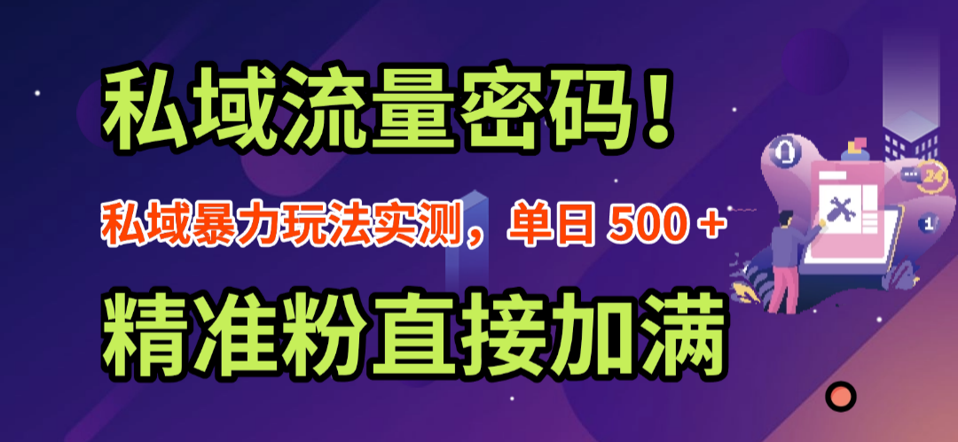 私域流量密码！私域暴力玩法实测，单日 500 + 精准粉直接加满凯哥轻创网-轻创网-创业网-网创项目资源站-副业项目-创业项目-搞钱项目凯哥轻创网
