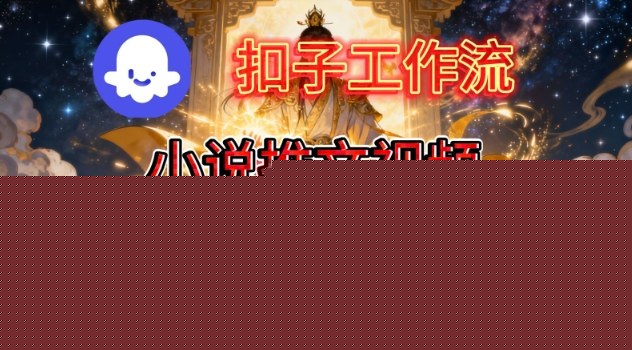 Coze扣子智能体工作流一键生成小说推文视频，保姆级搭建教学凯哥轻创网-轻创网-创业网-网创项目资源站-副业项目-创业项目-搞钱项目凯哥轻创网