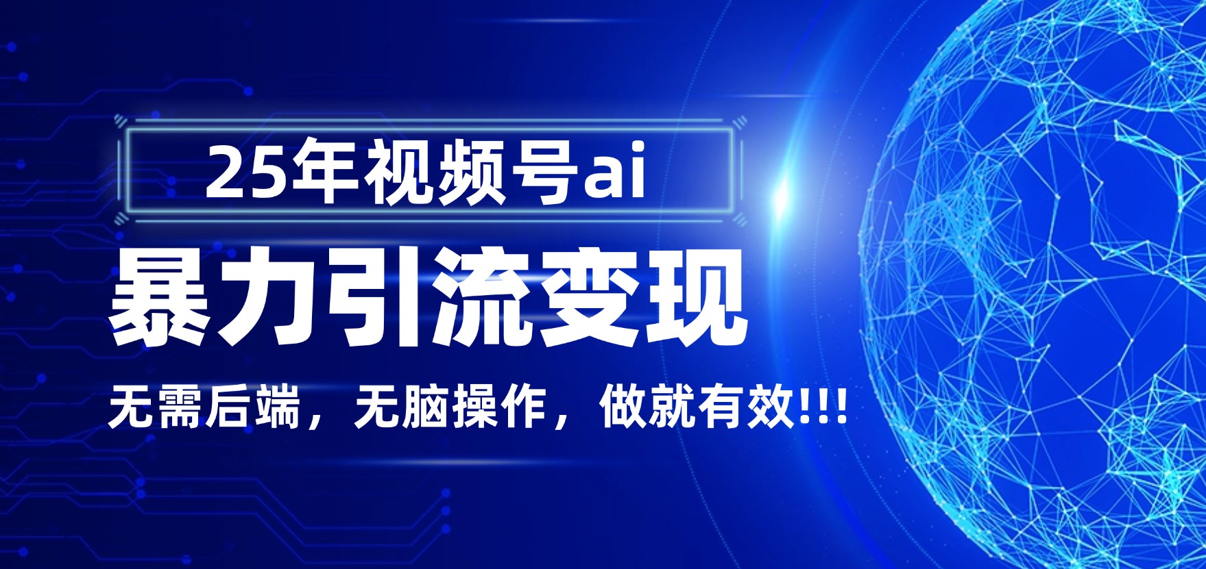 独家蓝海！视频号 AI 暴力引流，零后端 + 无脑操作，蓝海项目先做先赚！凯哥轻创网-轻创网-创业网-网创项目资源站-副业项目-创业项目-搞钱项目凯哥轻创网