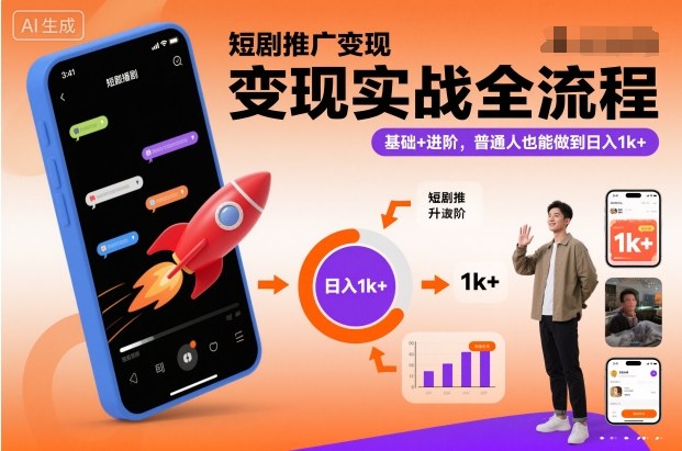 短剧推广变现实战全流程，基础+进阶，普通人也能做到日入1k+凯哥轻创网-轻创网-创业网-网创项目资源站-副业项目-创业项目-搞钱项目凯哥轻创网