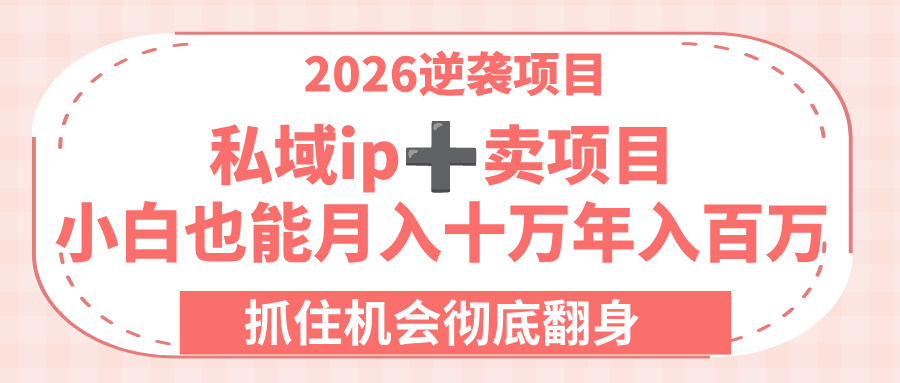 2026逆袭项目-私域ip+卖项目，小白也能月入十万年入百万，抓住机会彻底翻身！凯哥轻创网-轻创网-创业网-网创项目资源站-副业项目-创业项目-搞钱项目凯哥轻创网