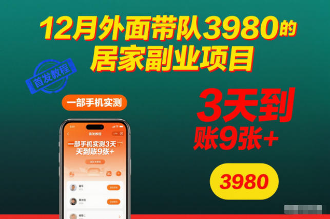 12月外面带队3980的居家副业项目，一部手机实测3天到账9张+，首发教程【揭秘】凯哥轻创网-轻创网-创业网-网创项目资源站-副业项目-创业项目-搞钱项目凯哥轻创网
