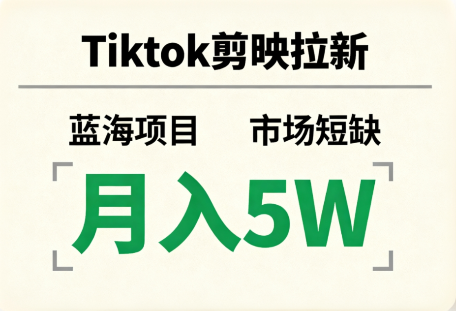 Tiktok剪映拉新，蓝海项目，市场短缺，月入5W+凯哥轻创网-轻创网-创业网-网创项目资源站-副业项目-创业项目-搞钱项目凯哥轻创网