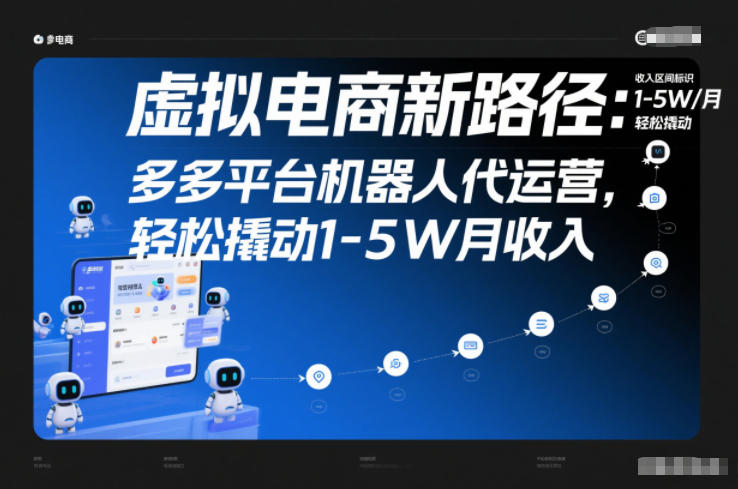 虚拟电商新路径：多多平台机器人代运营，轻松撬动1-5W月收入【揭秘】凯哥轻创网-轻创网-创业网-网创项目资源站-副业项目-创业项目-搞钱项目凯哥轻创网