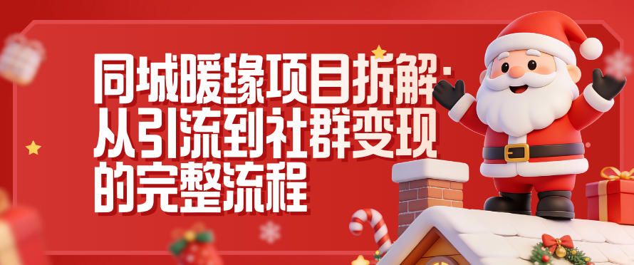 同城暖缘项目拆解:从引流到社群变现的完整流程凯哥轻创网-轻创网-创业网-网创项目资源站-副业项目-创业项目-搞钱项目凯哥轻创网