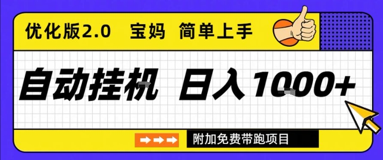 全自动挂G项目优化版2.0，长期稳定，单日收益1k+，短时间就能看到收益【揭秘】凯哥轻创网-轻创网-创业网-网创项目资源站-副业项目-创业项目-搞钱项目凯哥轻创网