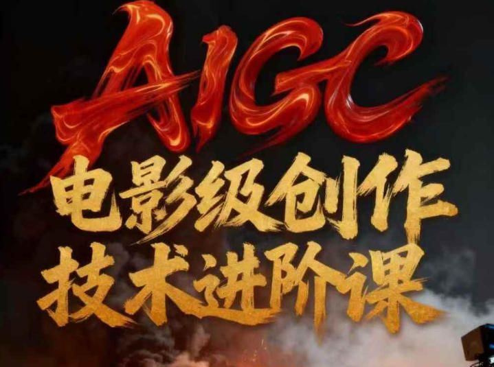AIGC电影级创作进阶课，技术赋能下的影像革命凯哥轻创网-轻创网-创业网-网创项目资源站-副业项目-创业项目-搞钱项目凯哥轻创网
