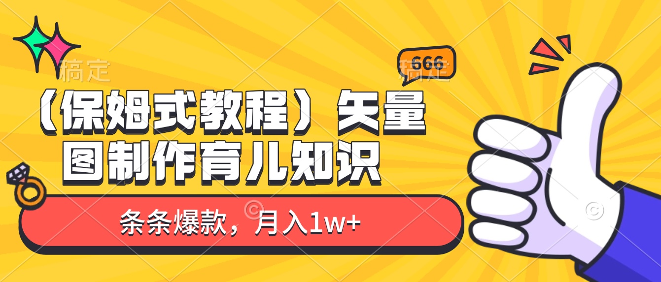矢量图制作育儿知识，条条爆款，月入1w+（保姆式教程）凯哥轻创网-轻创网-创业网-网创项目资源站-副业项目-创业项目-搞钱项目凯哥轻创网