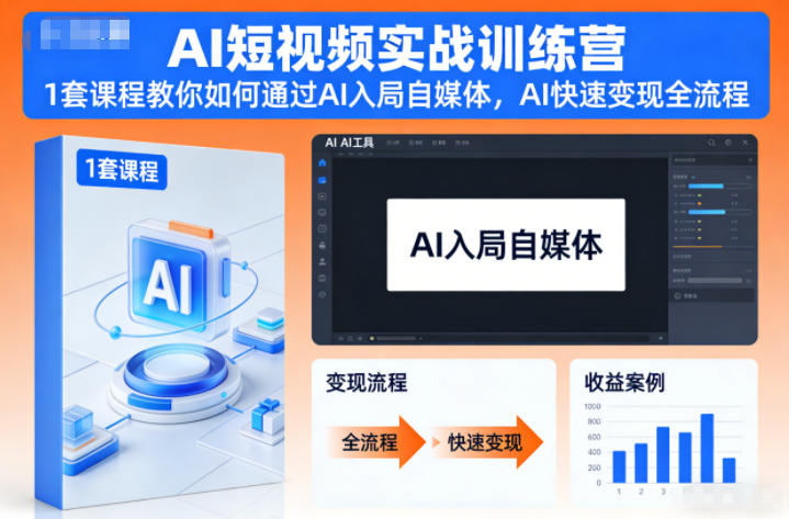 AI短视频实战训练营，1套课程教你如何通过AI入局自媒体，AI快速变现全流程凯哥轻创网-轻创网-创业网-网创项目资源站-副业项目-创业项目-搞钱项目凯哥轻创网