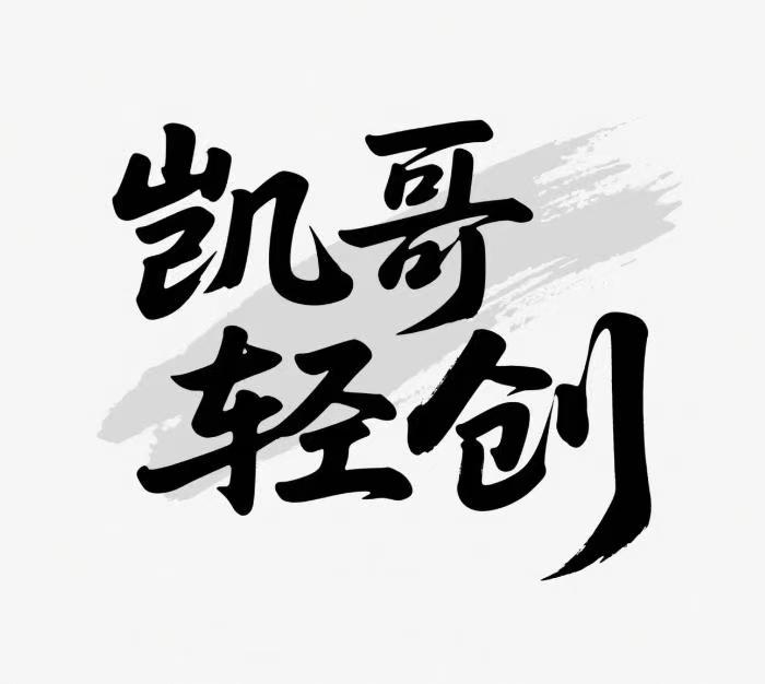凯哥轻创网_站长凯哥轻创网-轻创网-创业网-网创项目资源站-副业项目-创业项目-搞钱项目凯哥轻创网