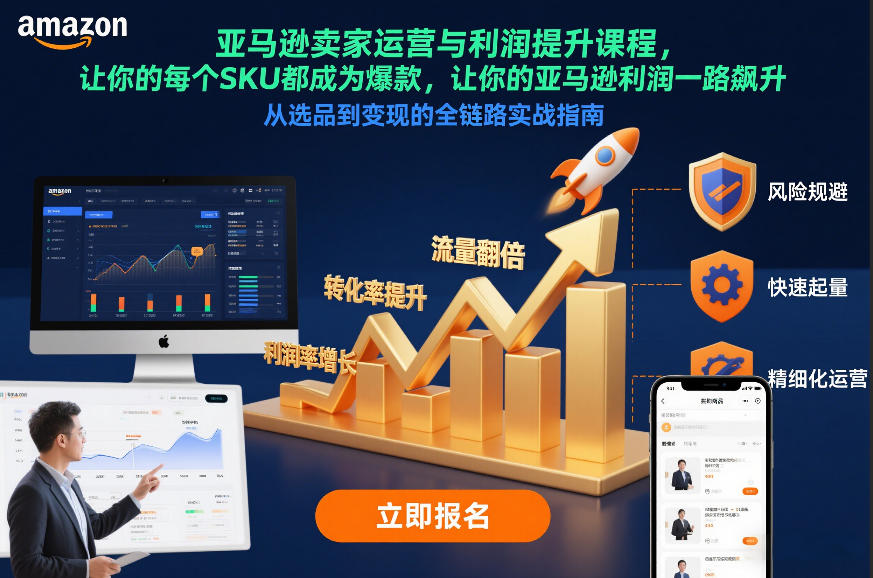 亚马逊卖家运营与利润提升课程，让你的每个SKU都成为爆款，让你的亚马逊利润一路飙升（更新12月）凯哥轻创网-轻创网-创业网-网创项目资源站-副业项目-创业项目-搞钱项目凯哥轻创网