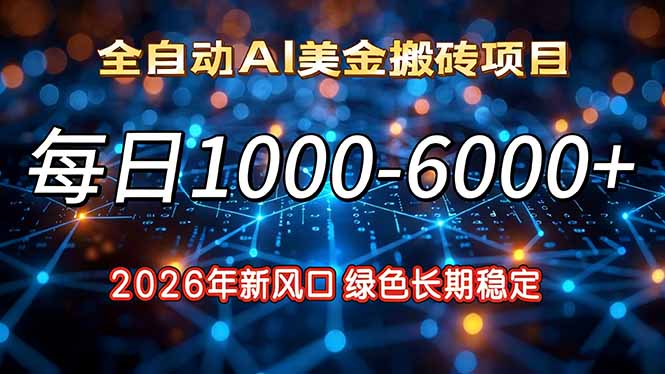 （17059期）2026年新风口，每日收益1000-6000+绿色长期稳定凯哥轻创网-轻创网-创业网-网创项目资源站-副业项目-创业项目-搞钱项目凯哥轻创网