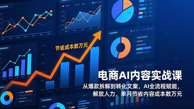 （17061期）电商AI内容实战课，从爆款拆解到转化文案，AI全流程赋能，解放人力，单月节省内容成本数万元凯哥轻创网-轻创网-创业网-网创项目资源站-副业项目-创业项目-搞钱项目凯哥轻创网