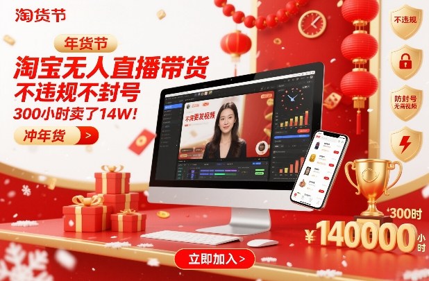 淘宝无人直播带货，不违规不封号，不需要发视频，300小时卖了14W！冲年货节【揭秘】凯哥轻创网-轻创网-创业网-网创项目资源站-副业项目-创业项目-搞钱项目凯哥轻创网