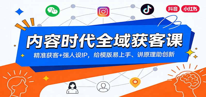 内容时代全域获客课：精准获客+强人设IP，给模版易上手、讲原理助创新凯哥轻创网-轻创网-创业网-网创项目资源站-副业项目-创业项目-搞钱项目凯哥轻创网