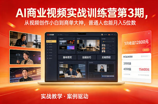 AI商业视频实战训练营第3期,从视频创作小白到商单大神,普通人也能月入5位数凯哥轻创网-轻创网-创业网-网创项目资源站-副业项目-创业项目-搞钱项目凯哥轻创网