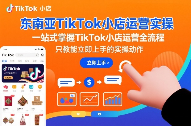 东南亚TikTok小店运营实操，一站式掌握TikTok小店运营全流程，只教能立即上手的实操动作凯哥轻创网-轻创网-创业网-网创项目资源站-副业项目-创业项目-搞钱项目凯哥轻创网