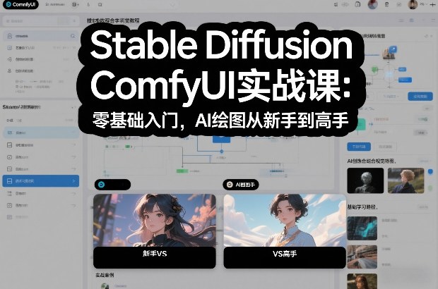Stable Diffusion ComfyUI实战课：零基础入门，AI绘图从新手到高手凯哥轻创网-轻创网-创业网-网创项目资源站-副业项目-创业项目-搞钱项目凯哥轻创网