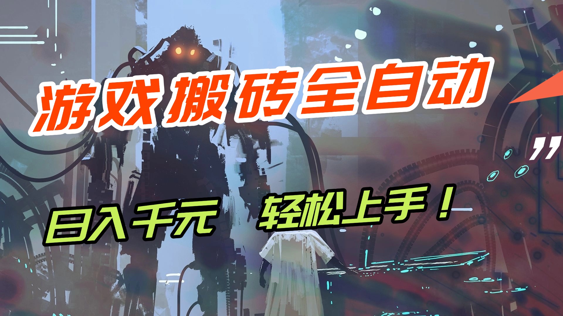 （17151期）【兼职首选】游戏搬砖全自动化运行，日入1000+，新手小白可轻松上手！凯哥轻创网-轻创网-创业网-网创项目资源站-副业项目-创业项目-搞钱项目凯哥轻创网