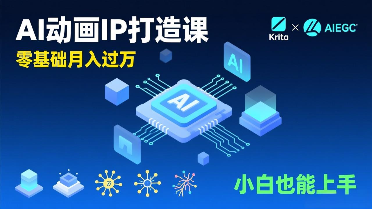 （17075期）AI动画新手变现课，Krita+AIGC、模型训练、商单资源，零基础月入过万，小白也能上手凯哥轻创网-轻创网-创业网-网创项目资源站-副业项目-创业项目-搞钱项目凯哥轻创网