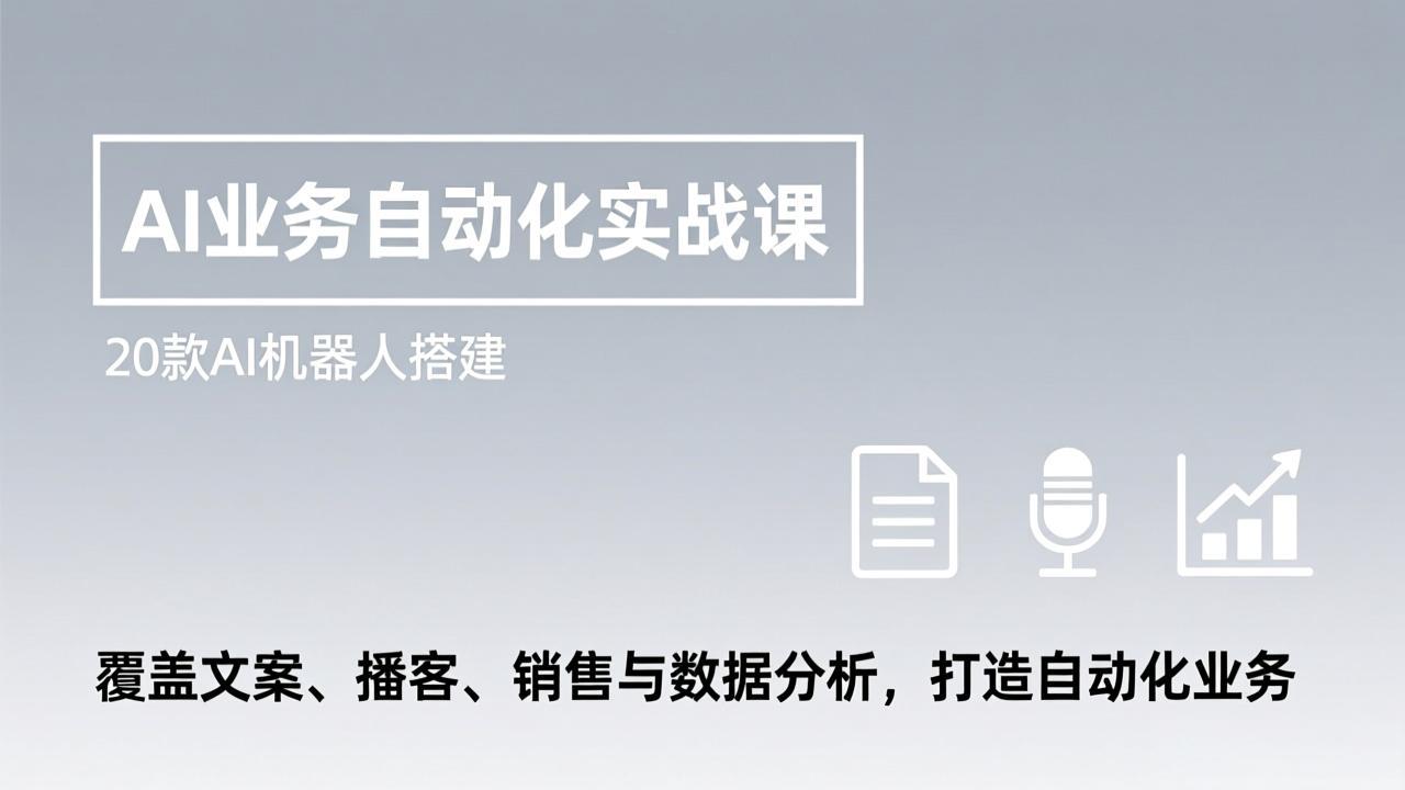 （17274期）AI业务自动化实战课，20款AI机器人搭建，覆盖文案、播客、销售与数据分析，打造自动化业务凯哥轻创网-轻创网-创业网-网创项目资源站-副业项目-创业项目-搞钱项目凯哥轻创网