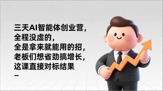 （17045期）三天AI智能体创业营，全程没虚的，全是拿来就能用的招，老板们想省劲搞增长，这课直接对标结果凯哥轻创网-轻创网-创业网-网创项目资源站-副业项目-创业项目-搞钱项目凯哥轻创网
