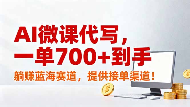 （17188期）AI微课代写，一单700+到手，躺赚蓝海赛道，提供接单渠道！凯哥轻创网-轻创网-创业网-网创项目资源站-副业项目-创业项目-搞钱项目凯哥轻创网