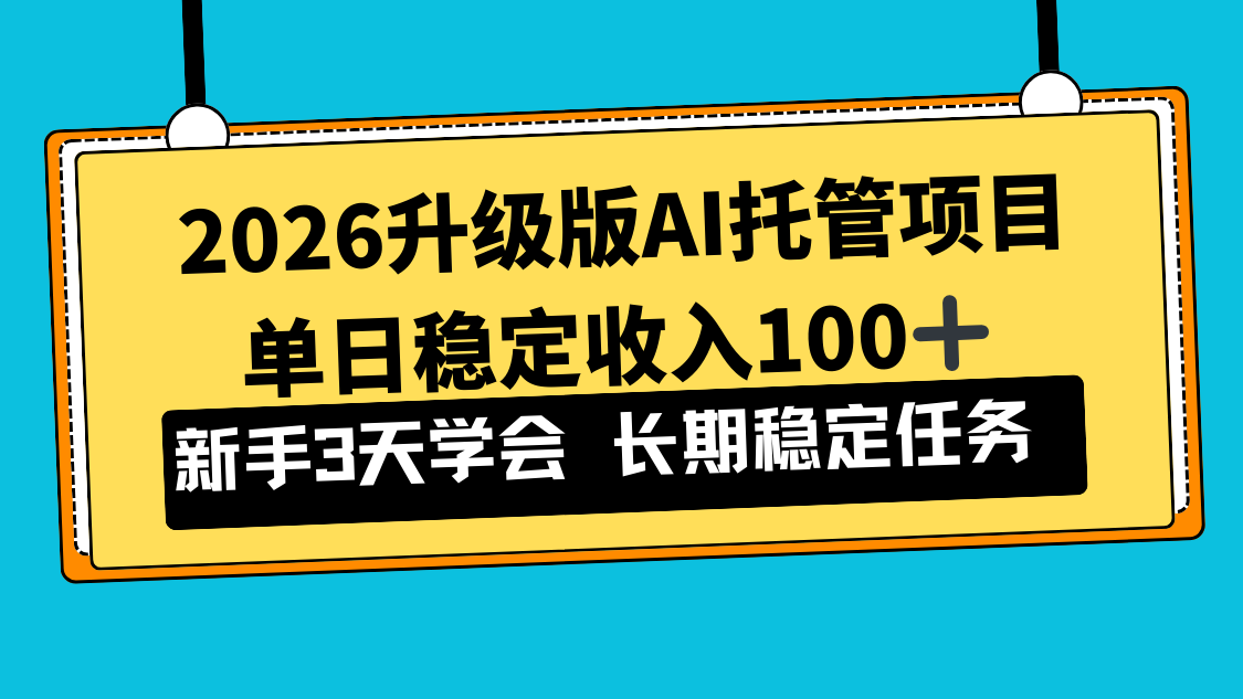 （17094期）2026升级版Ai托管项目，单日稳定收入100+，新手小白3天学会凯哥轻创网-轻创网-创业网-网创项目资源站-副业项目-创业项目-搞钱项目凯哥轻创网