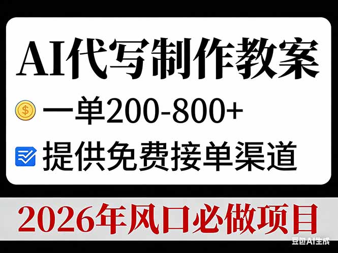 （17096期）AI代写制作教案，一单200-800+，提供免费接单渠道，2026年风口必做项目凯哥轻创网-轻创网-创业网-网创项目资源站-副业项目-创业项目-搞钱项目凯哥轻创网
