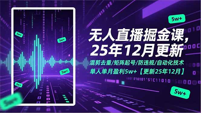 （17007期）无人直播掘金课，混剪去重/矩阵起号/防违规/自动化技术，单人单月盈利5w+【更新25年12月】凯哥轻创网-轻创网-创业网-网创项目资源站-副业项目-创业项目-搞钱项目凯哥轻创网