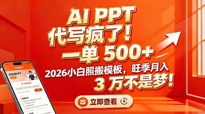 （17162期）AI PPT 代写疯了！一单 500+，2026小白照搬模板，旺季月入 3 万不是梦！凯哥轻创网-轻创网-创业网-网创项目资源站-副业项目-创业项目-搞钱项目凯哥轻创网