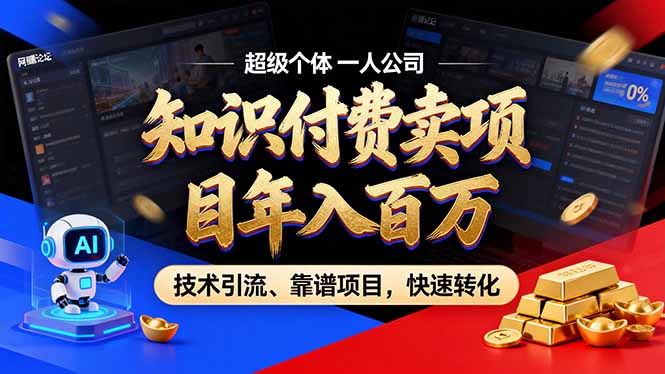 （17219期）2026年卖项目年入百万，AI智能体个人IP-精准引流-稳定项目-转化成交凯哥轻创网-轻创网-创业网-网创项目资源站-副业项目-创业项目-搞钱项目凯哥轻创网
